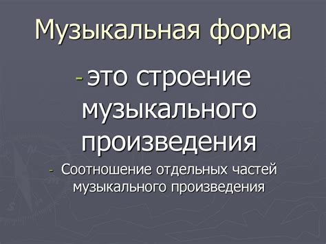 Музыкальная форма и жанр