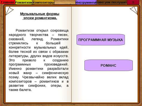 Музыкальные формы и структуры романтизма