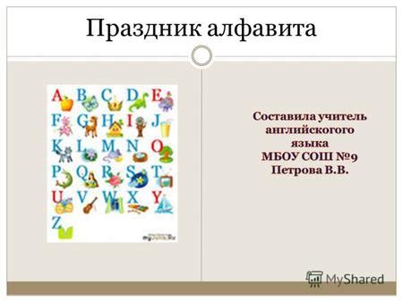 Мультимедийный подход к изучению английского алфавита