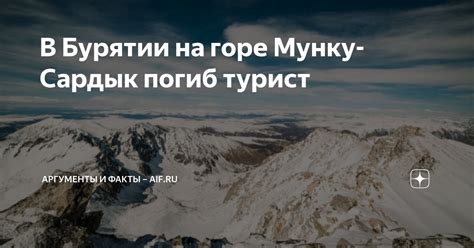 Мунку Сардык - герой и образец отваги