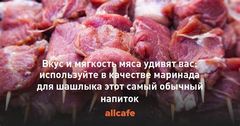 Мягкость и нежность мяса