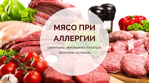 Мясо при аллергии на пенициллин