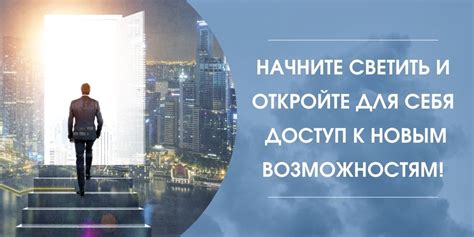 НАЧНИТЕ ОТКРЫВАТЬСЯ НОВЫМ ВОЗМОЖНОСТЯМ