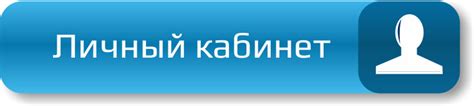 Навигация в личном кабинете