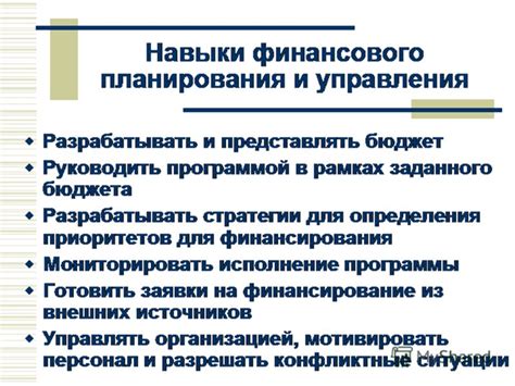 Навыки финансового планирования