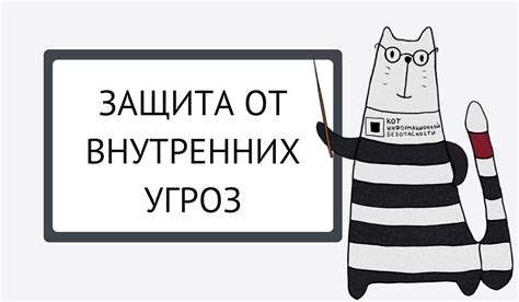 Надежность и защита от внешних угроз