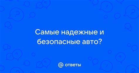 Надежные и безопасные модели