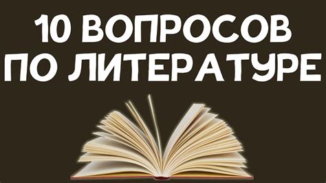 Назначение открытых вопросов в литературе