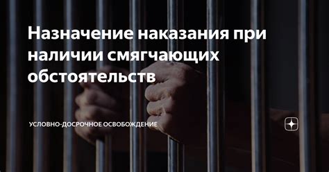 Назначение смягченного наказания