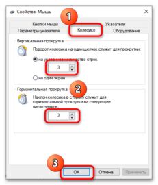 Найдите вкладку "Колесико" в настройках мыши на ПК