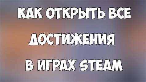 Найдите игру, в которой хотите открыть все достижения