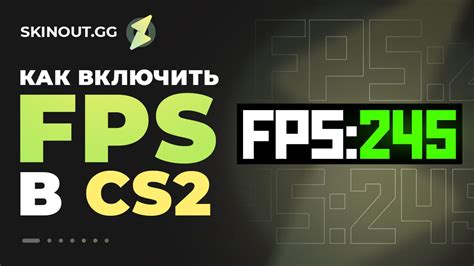 Найдите и выберите "Включить отображение FPS"