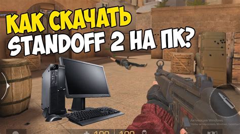 Найдите и установите Standoff 2 на ваш ПК