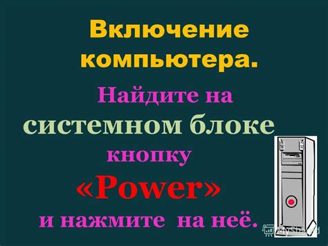 Найдите кнопку "Включение"