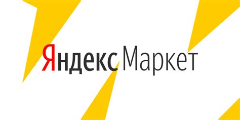 Найдите нужный магазин на Яндекс Маркет