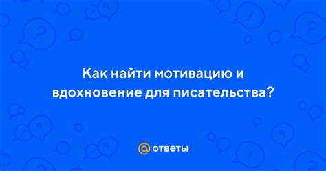 Найти мотивацию и поддержку для поддержания энтузиазма