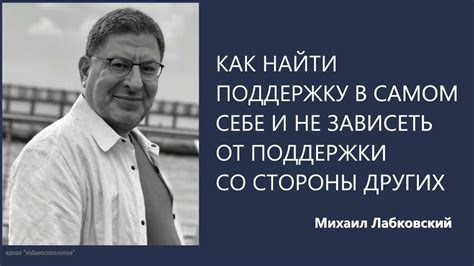 Найти поддержку у людей, которые верят в вас