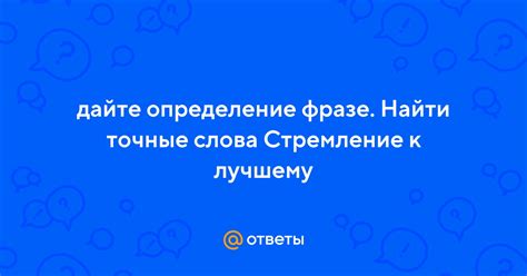 Найти точные слова, чтобы передать свои ощущения