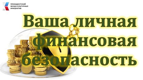 Накопления: ваша финансовая безопасность