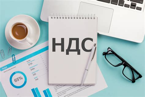 Налог на добавленную стоимость и его отсутствие для юридического лица без НДС