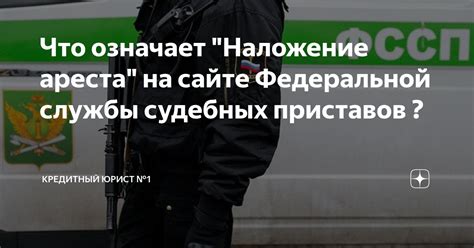 Наложение ареста у судебных приставов: детали и особенности