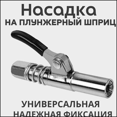 Наложение смазки на шприц