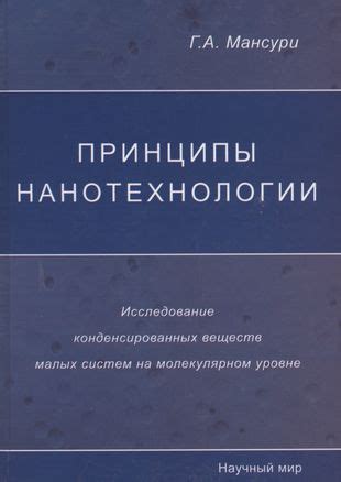 Нанотехнологии: управление на молекулярном уровне