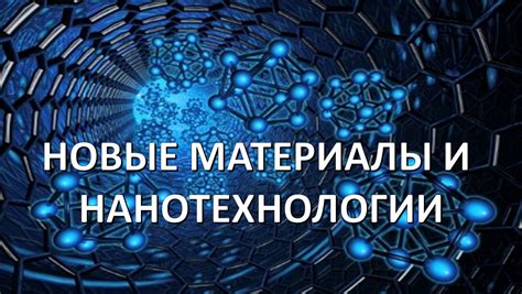 Нанотехнологии и биологические материалы