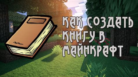 Написание содержимого книги в Майнкрафте 1.12.2