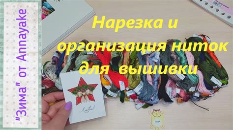 Нарезка и привязывание ниток