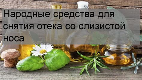 Народные средства для снятия отека веки