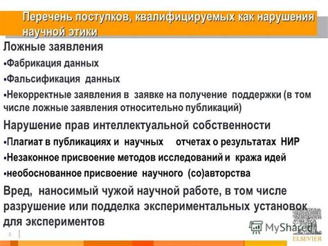 Нарушение правил научной этики