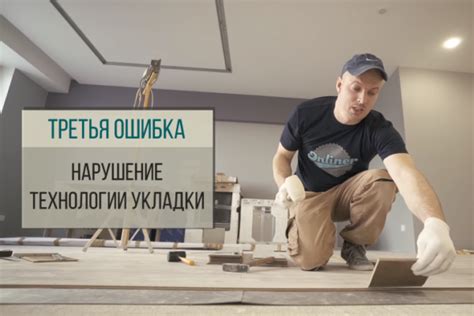 Нарушение технологии укладки