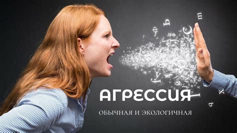 Насилие и агрессия в отношениях