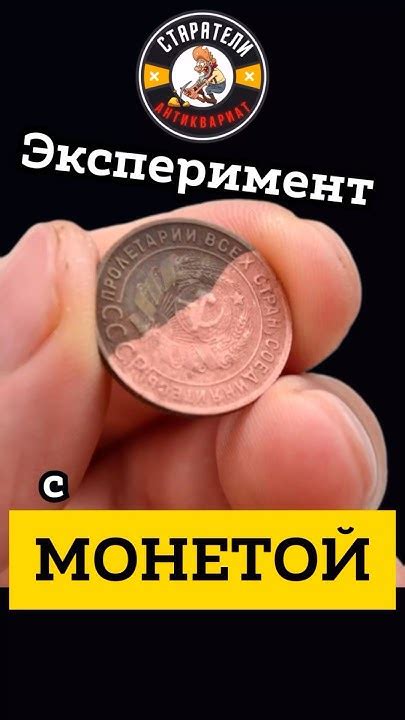 Насколько безопасно совершать процесс очистки старой монеты