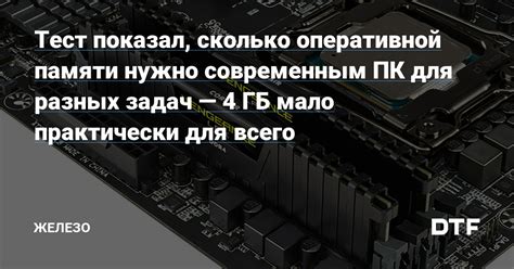 Насколько хватит 4 Гб оперативной памяти для современных задач