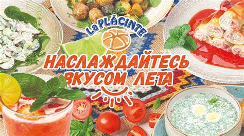 Наслаждайтесь вкусом!