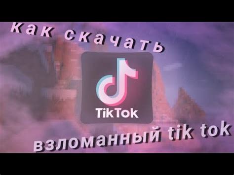 Наслаждайтесь новыми функциями Tik Tok!