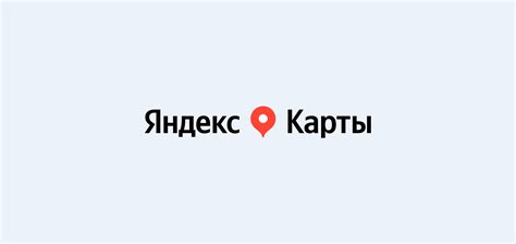 Наслаждайтесь точностью и удобством Яндекс Карт