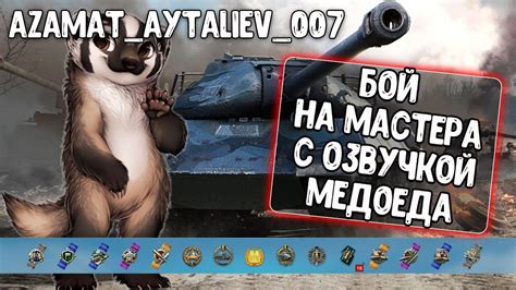 Наслаждение игрой с озвучкой медоеда