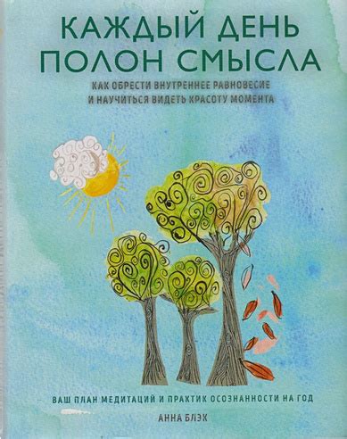 Наслаждение моментом: как научиться ценить каждый день и обрести смысл в простоте?