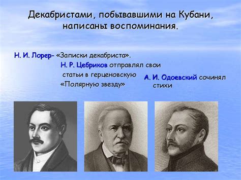 Наследие декабристов: их вклад в развитие культуры и идеологии страны.