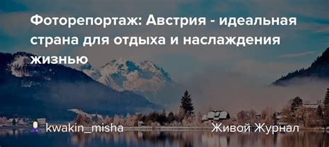 Наставления для наслаждения жизнью