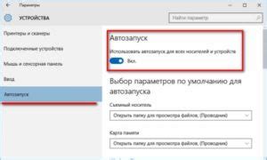 Настроить параметры автозапуска