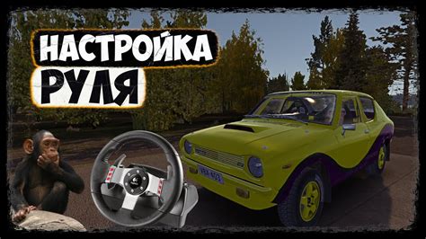 Настроить руль в My Summer Car – важный шаг для комфортной игры