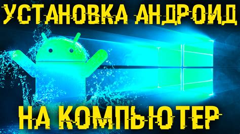 Настройка Андроид на ПК с Windows 10