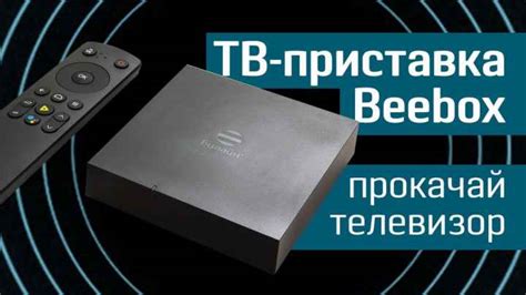 Настройка Билайн приставки и телевизора