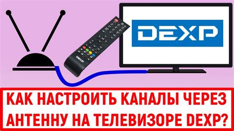 Настройка ТВ на телевизоре DEXP: полное руководство через антенну