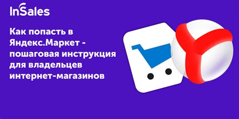 Настройка Яндекс Маркет на телефоне - пошаговая инструкция