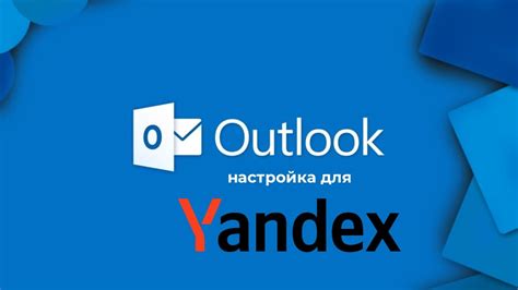 Настройка Яндекс почты в Outlook: настройка аккаунта в Outlook